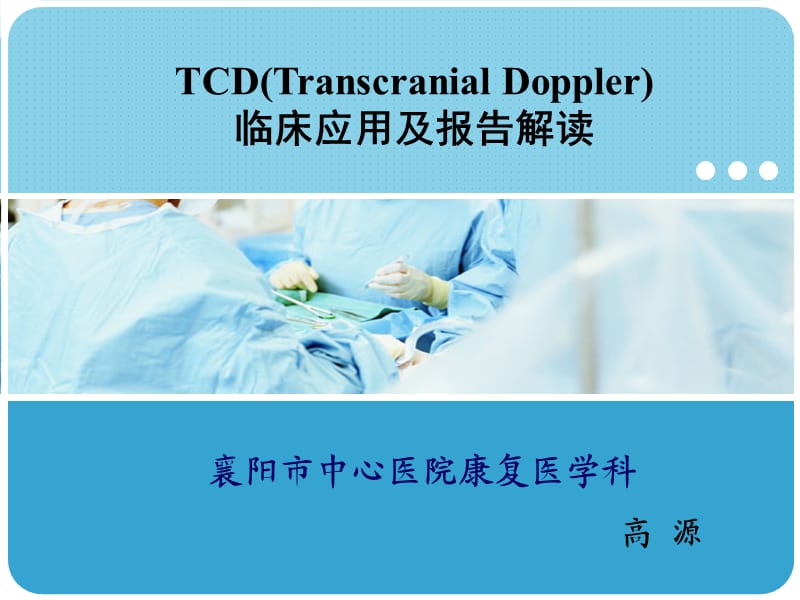 TCD的临床应用及报告解读.ppt_第1页