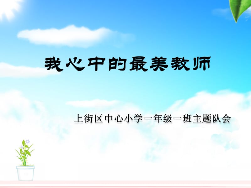 我心中的最美教师主题班会.ppt_第1页