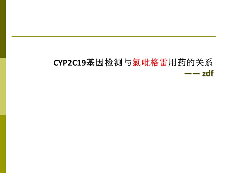 CYP2C19基因检测与氯吡格雷用药的关系.ppt_第1页
