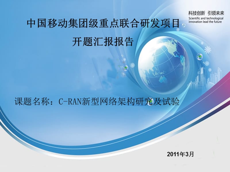 《C-RAN新型网络架构研究及试验》.ppt_第1页