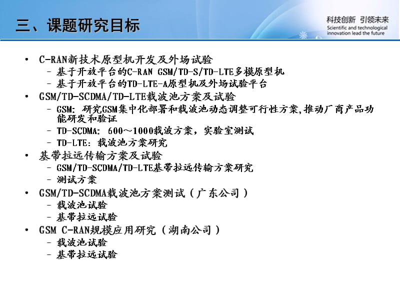 《C-RAN新型网络架构研究及试验》.ppt_第3页