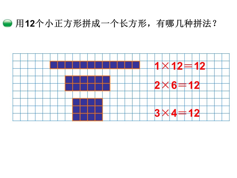 2017新北师大版数学五年级上册《找因数》·.ppt_第3页