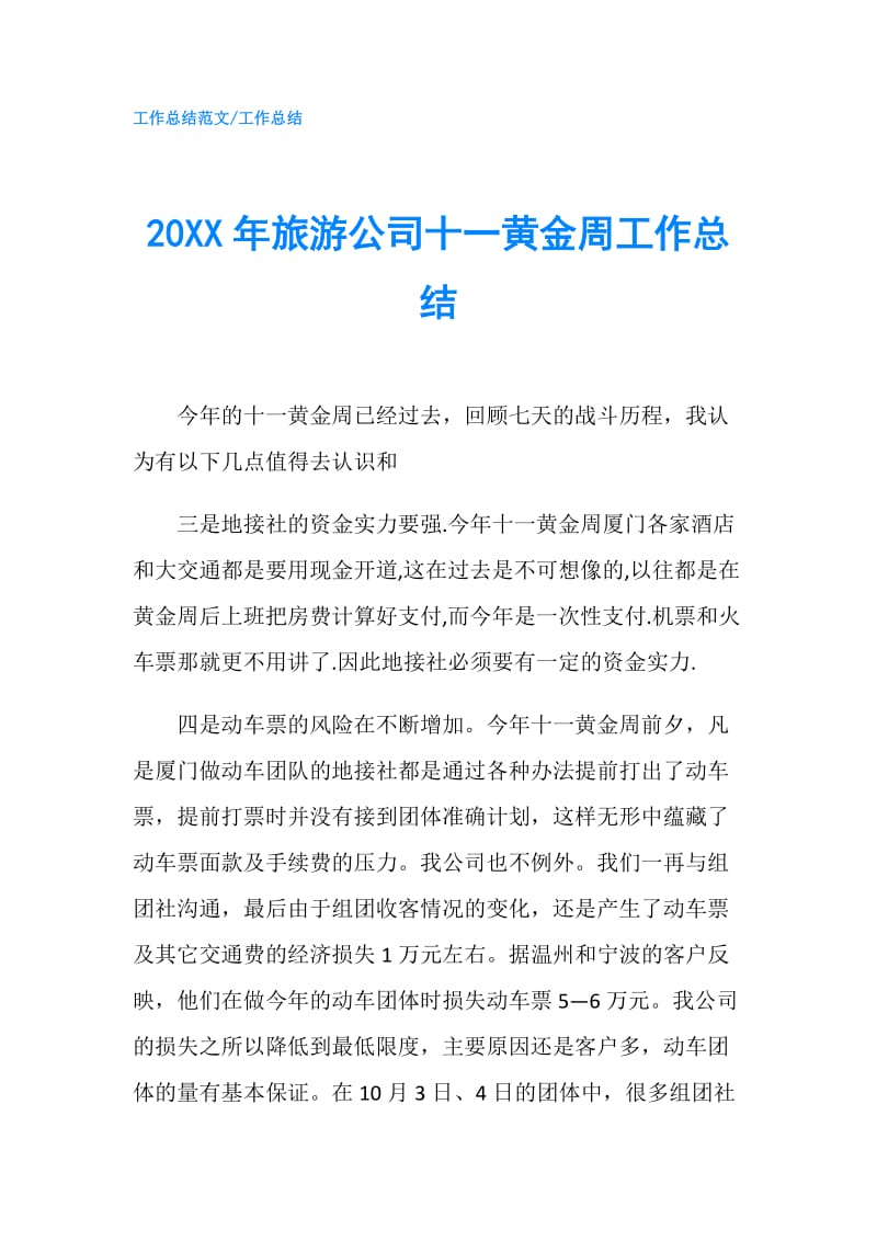 20XX年旅游公司十一黄金周工作总结.doc_第1页