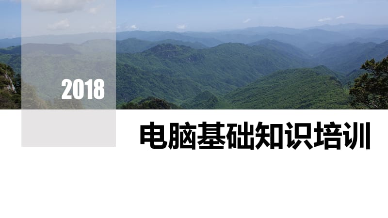 电脑基础知识及办公软件.ppt_第1页