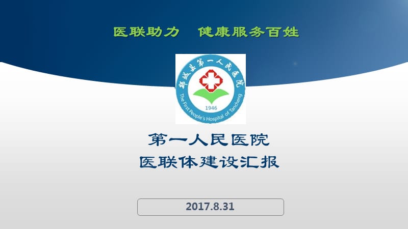 《医联体工作报告》PPT课件.ppt_第1页