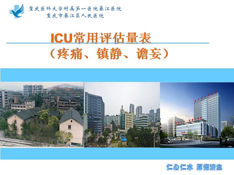 ICU常用评估工具(疼痛、镇静、谵妄)(徐智会).ppt_第1页