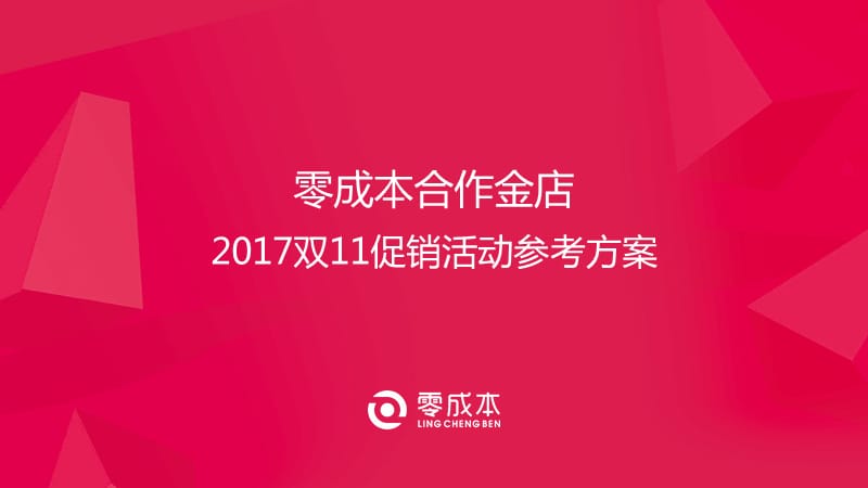 零成本双11珠宝促销活动方案.ppt_第1页