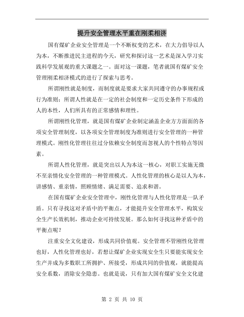 提升安全管理水平重在刚柔相济.doc_第2页