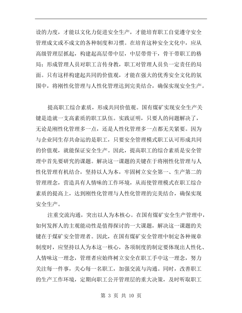 提升安全管理水平重在刚柔相济.doc_第3页