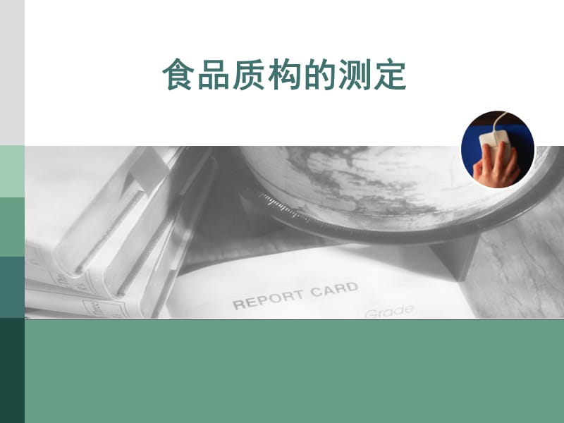 食品质构的测定实验.ppt_第1页