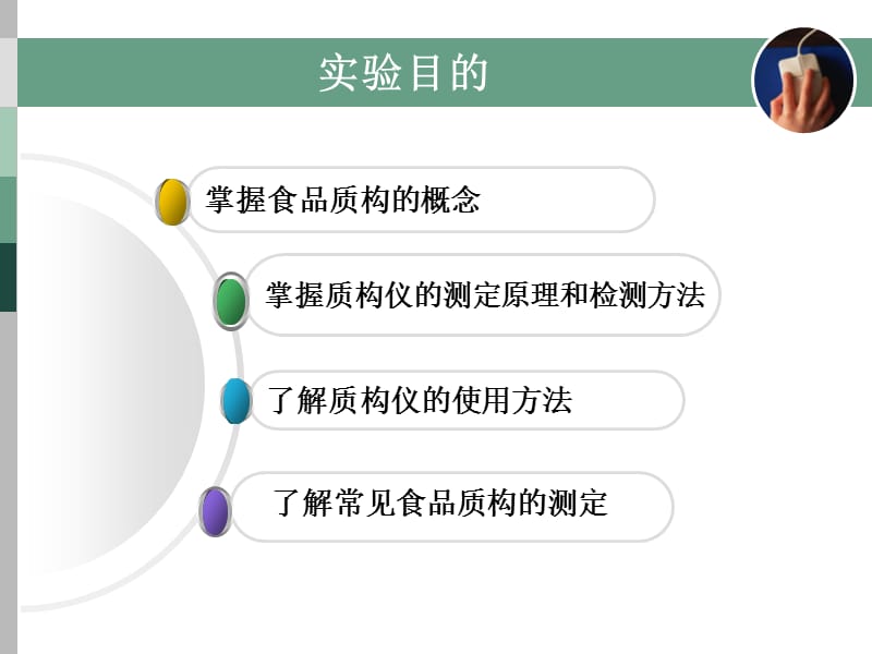 食品质构的测定实验.ppt_第2页