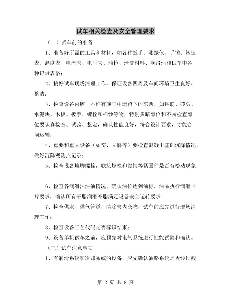 试车相关检查及安全管理要求.doc_第2页