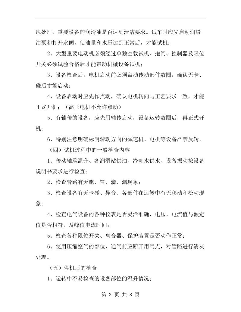 试车相关检查及安全管理要求.doc_第3页