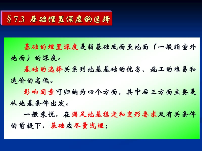 建筑地基基础-基础埋置深度的选择.ppt_第2页