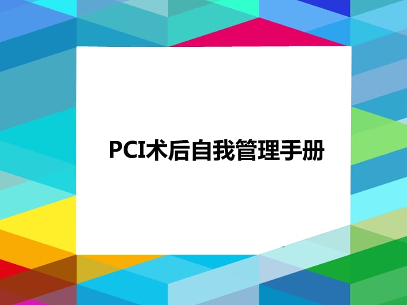 PCI术后自我管理手册.pptx_第1页