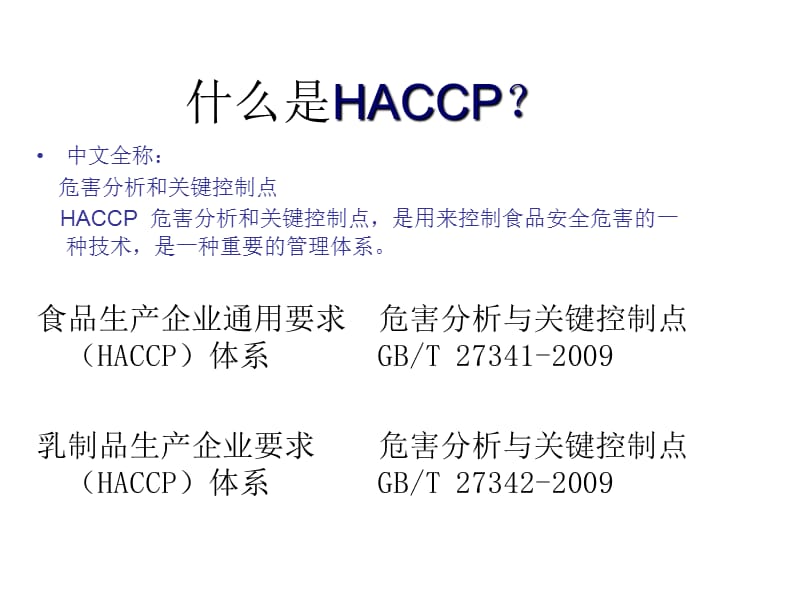 《HACCP体系》PPT课件.pptx_第1页