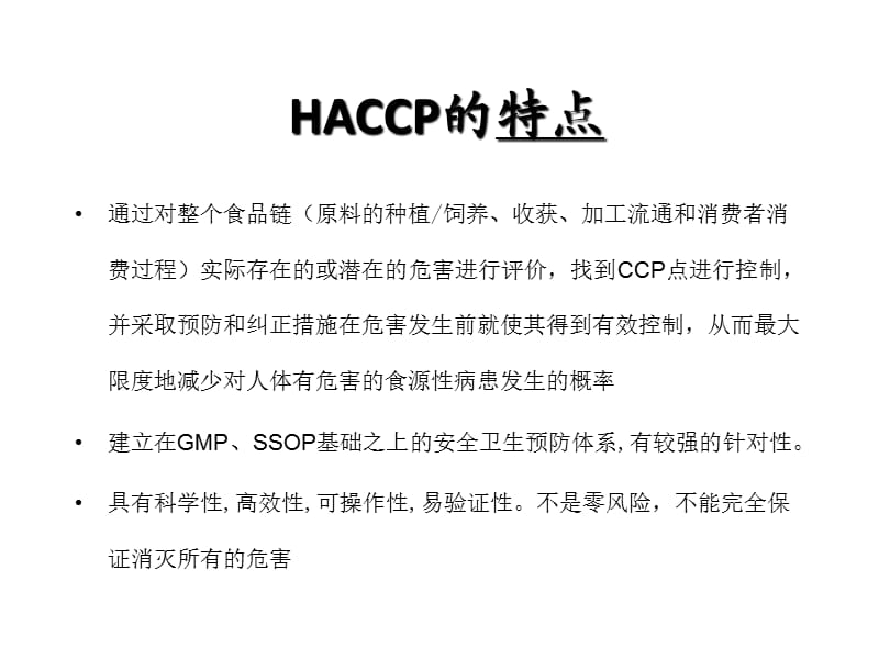 《HACCP体系》PPT课件.pptx_第2页