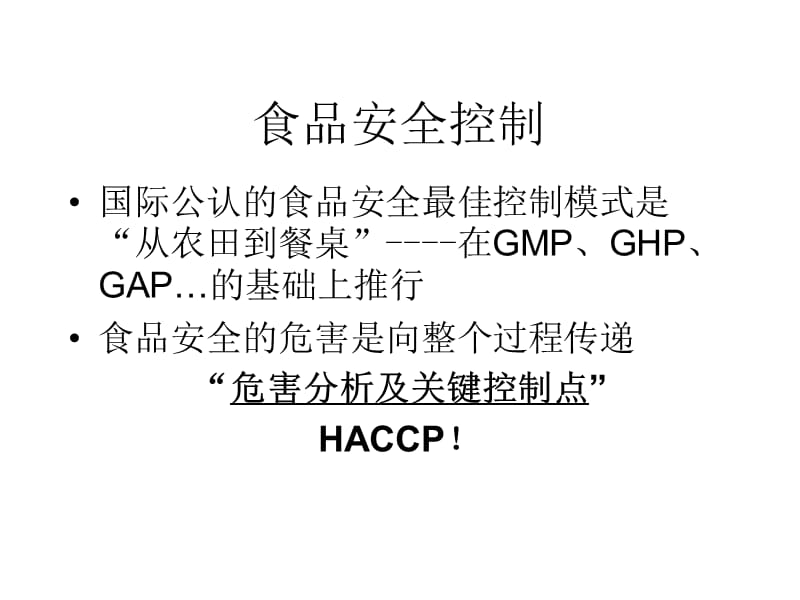 《HACCP体系》PPT课件.pptx_第3页