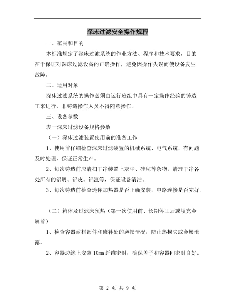 深床过滤安全操作规程.doc_第2页