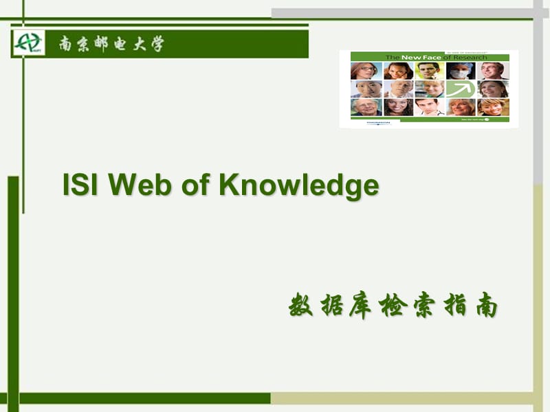 ISI-Web-of-Knowledge使用指南.ppt_第1页