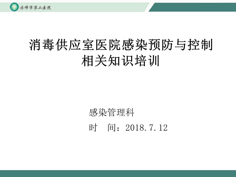 消毒供应室医院感染预防与控制相关知识培训.ppt_第1页