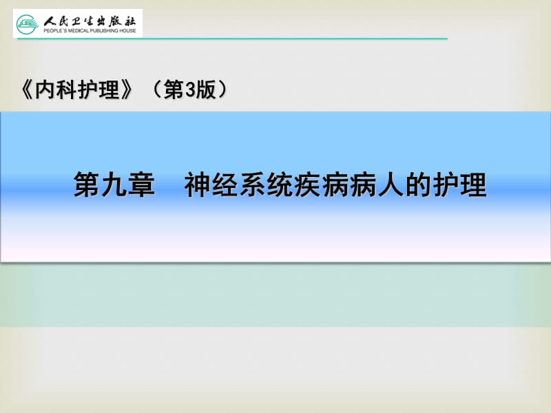 神经系统疾病病人常见症状体征的护理_第2页