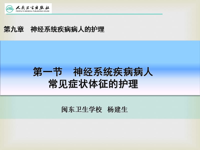 神经系统疾病病人常见症状体征的护理_第3页