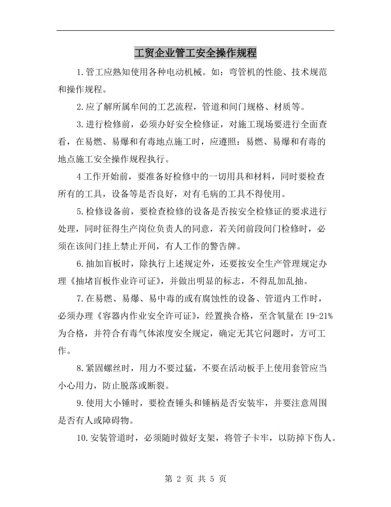 工贸企业管工安全操作规程.doc_第2页