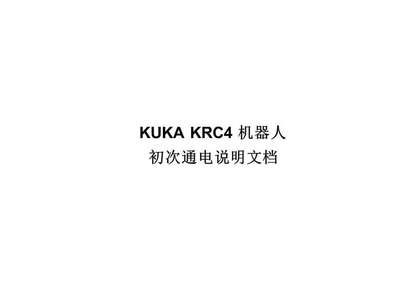 KUKAKRC4机器人初次通电说明.ppt_第1页