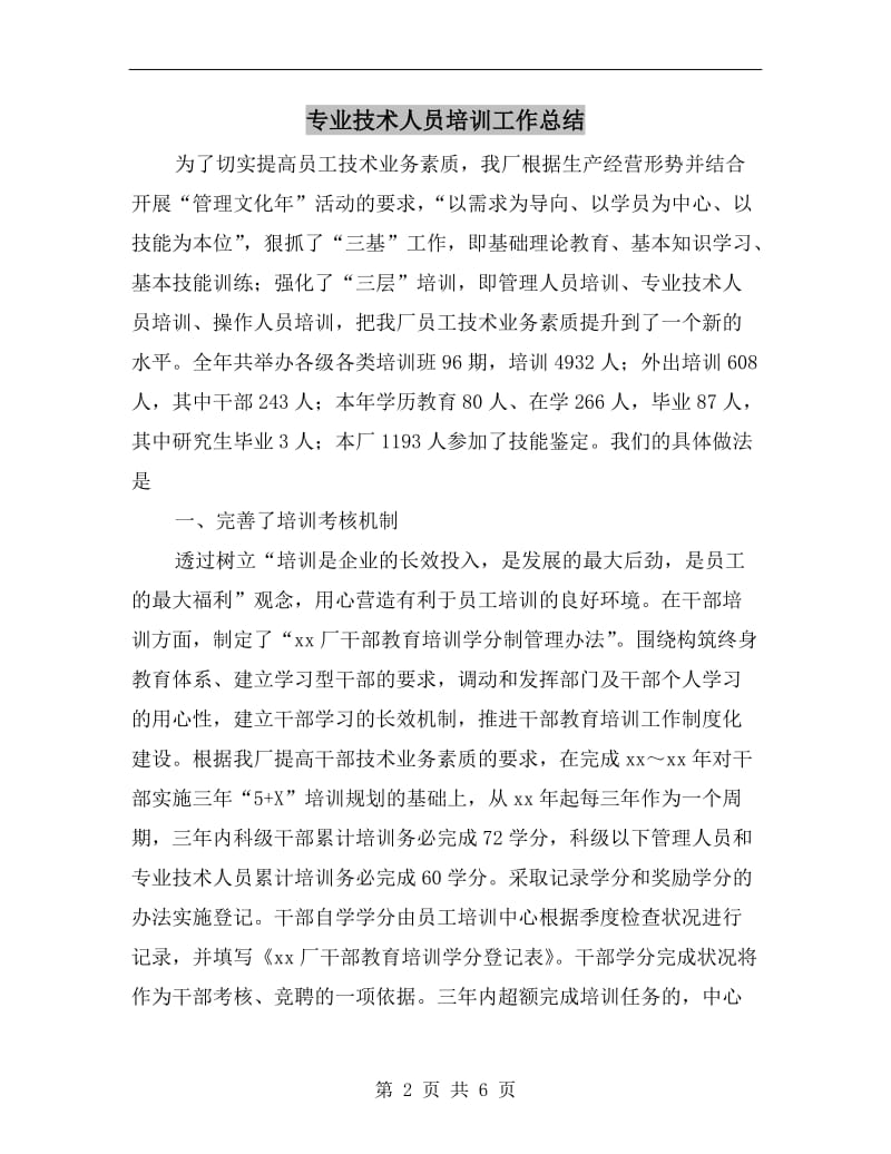 专业技术人员培训工作总结.doc_第2页