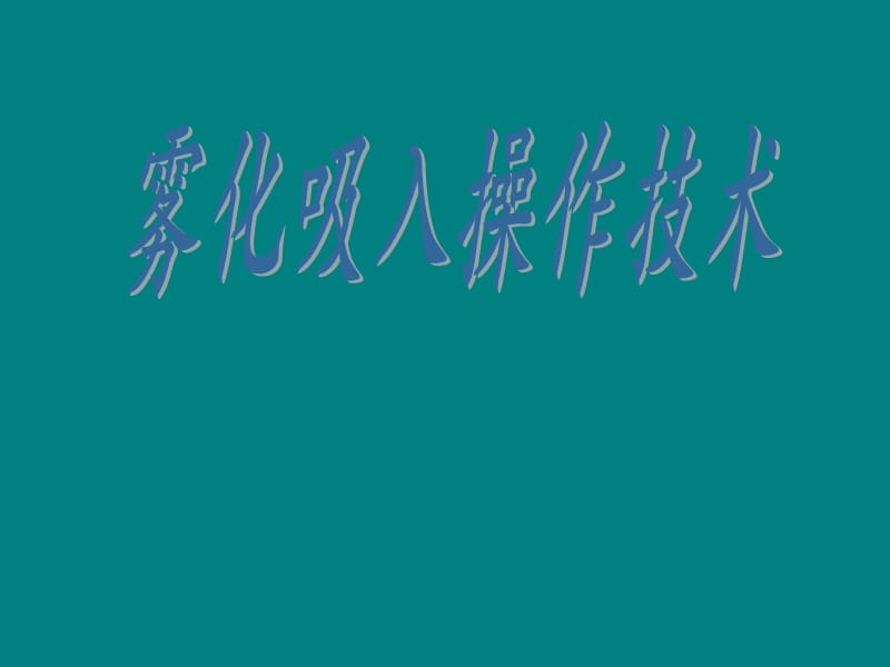 雾化吸入操作技术流程_第1页