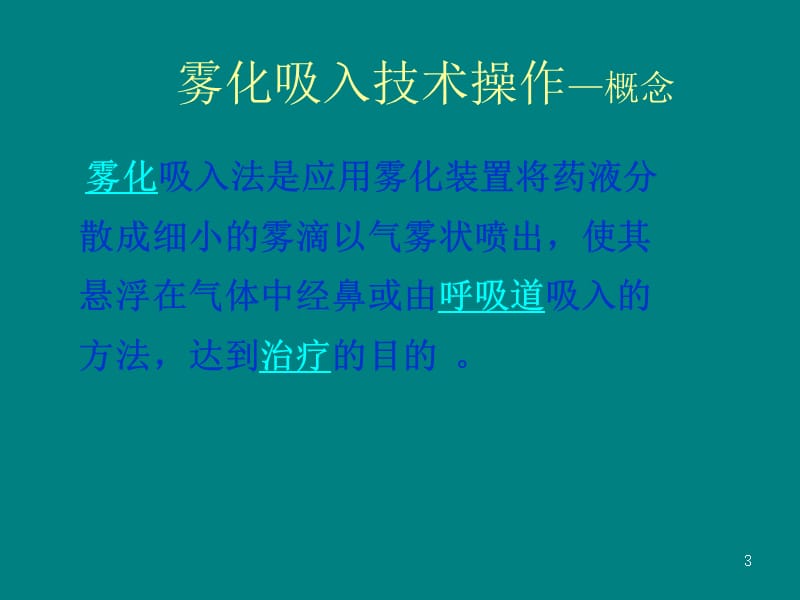 雾化吸入操作技术流程_第3页