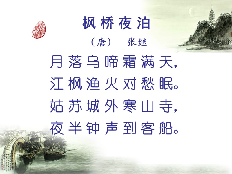 《枫桥夜泊优秀》PPT课件.ppt_第3页