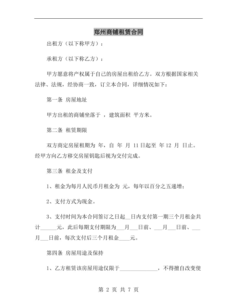 郑州商铺租赁合同.doc_第2页