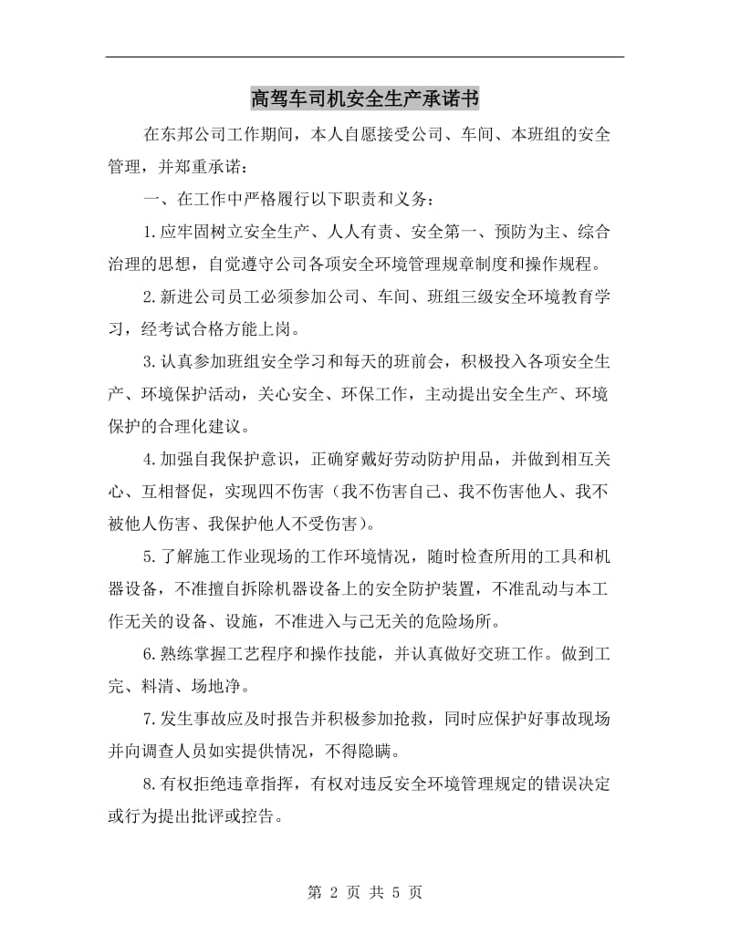 高驾车司机安全生产承诺书.doc_第2页