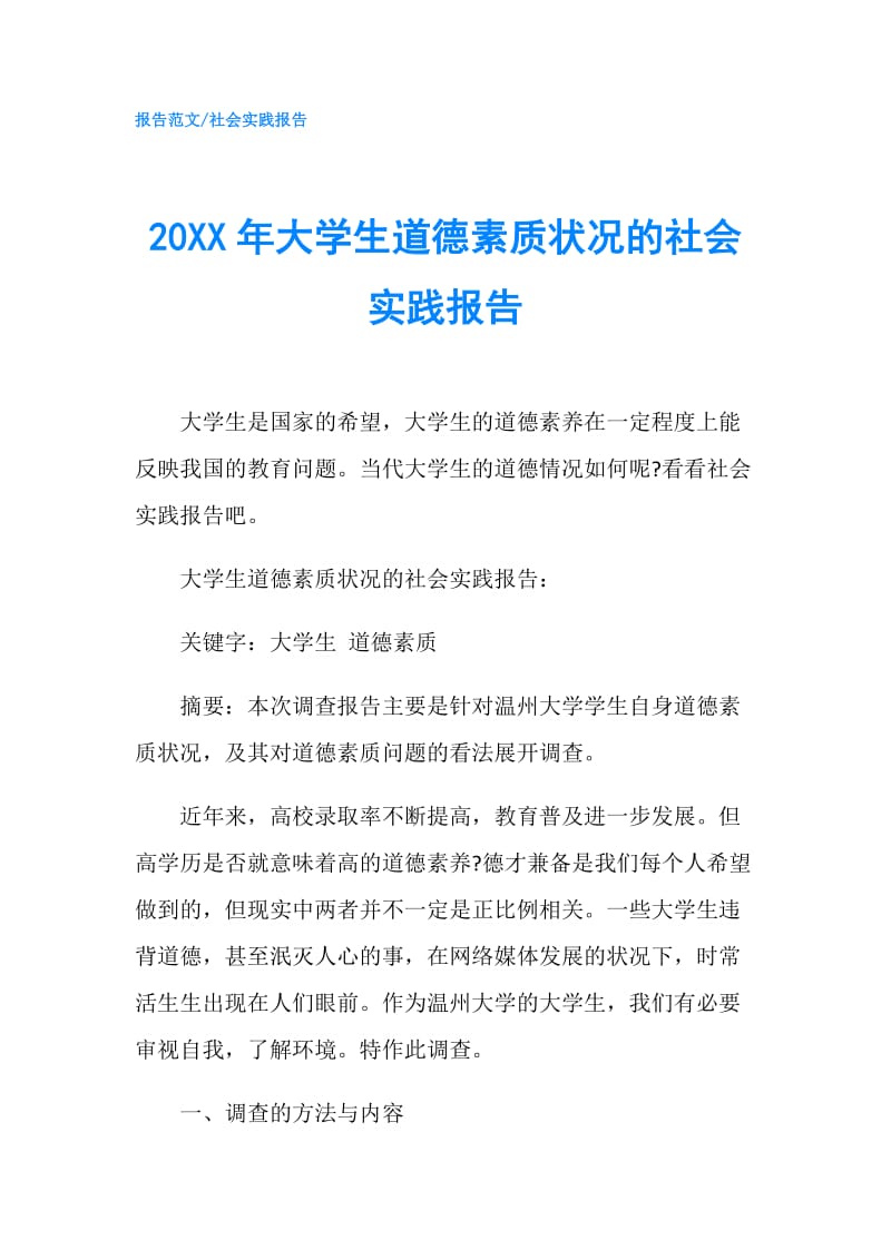 20XX年大学生道德素质状况的社会实践报告.doc_第1页