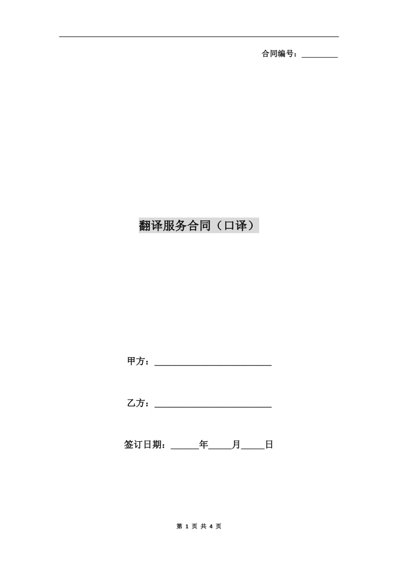翻译服务合同(口译).doc_第1页
