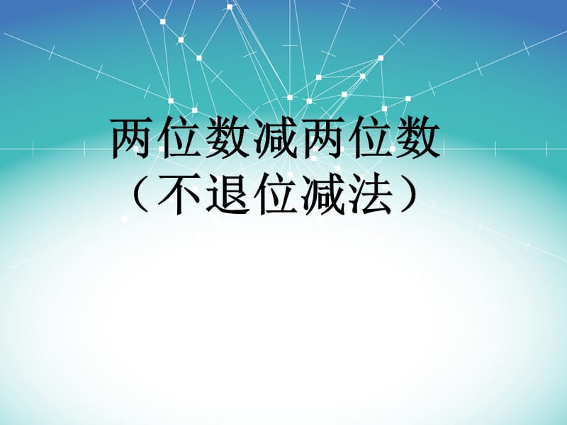 《两位数减两位数不退位减法》.ppt_第1页