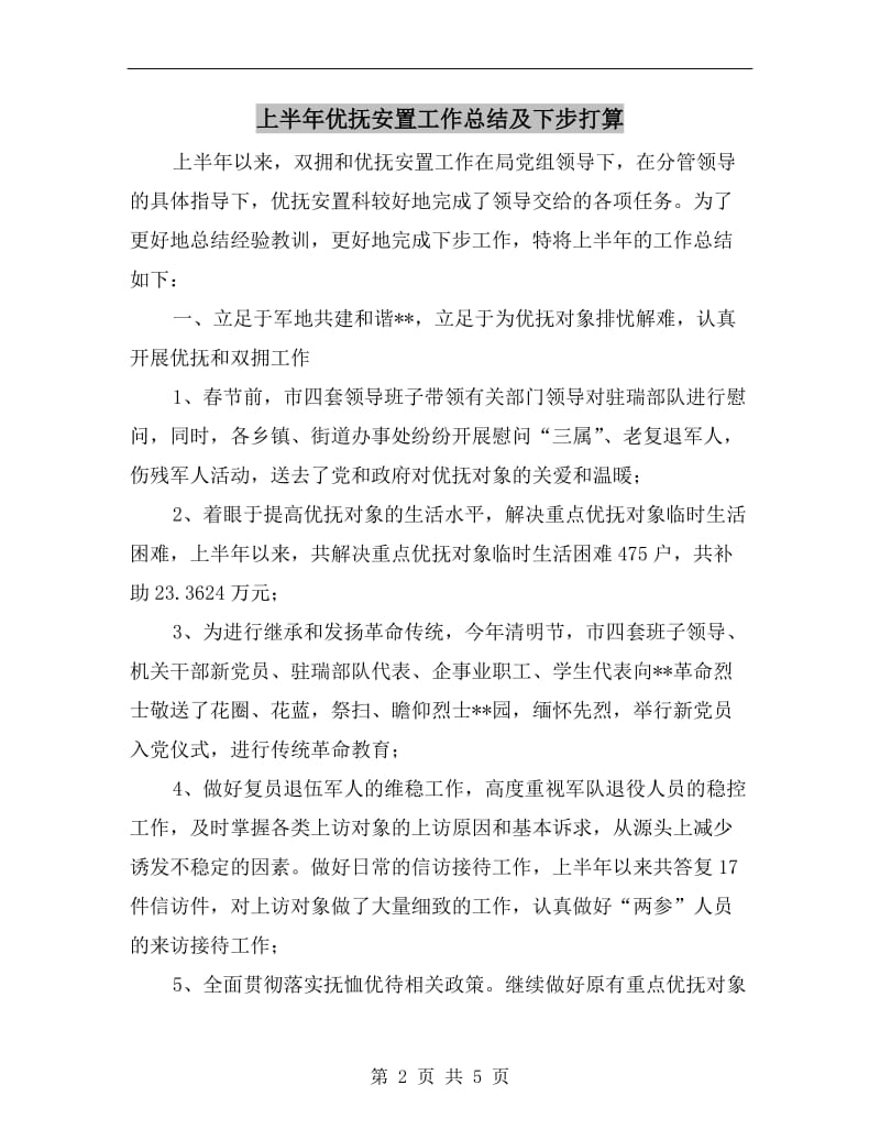 上半年优抚安置工作总结及下步打算.doc_第2页