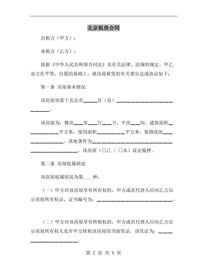 [合同协议]北京租房合同.doc_第2页