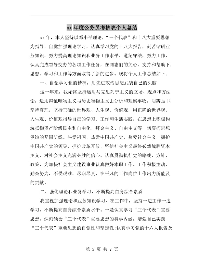 xx年度公务员考核表个人总结.doc_第2页