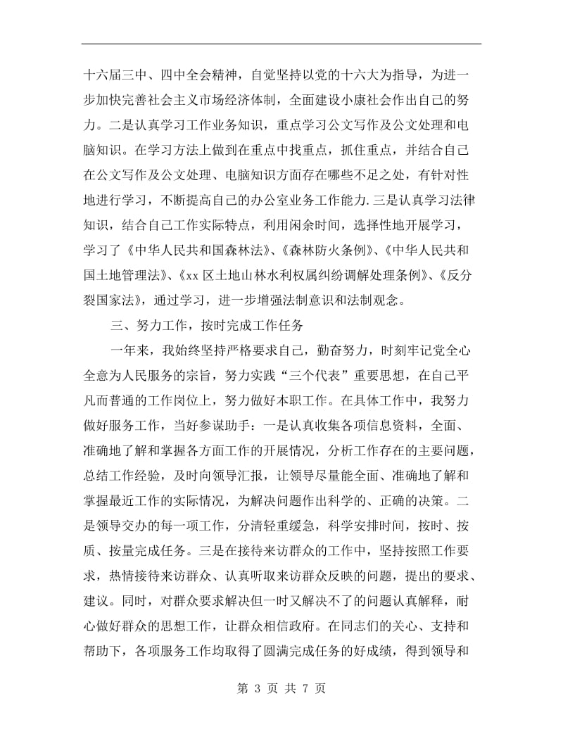 xx年度公务员考核表个人总结.doc_第3页