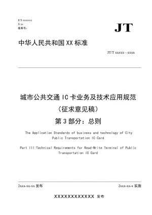 城市公共交通IC卡業(yè)務(wù)及技術(shù)應(yīng)用規(guī)范（征求意見稿） 第3部分 公共交通IC卡讀寫終端技術(shù)要求