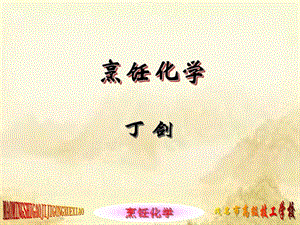 《烹飪化學(xué)》(第三版)全套教學(xué)課件(第16講).ppt