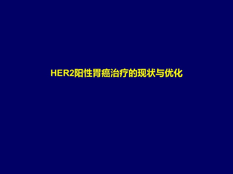 HER2阳性胃癌治疗的现状与优化-副本.ppt_第1页