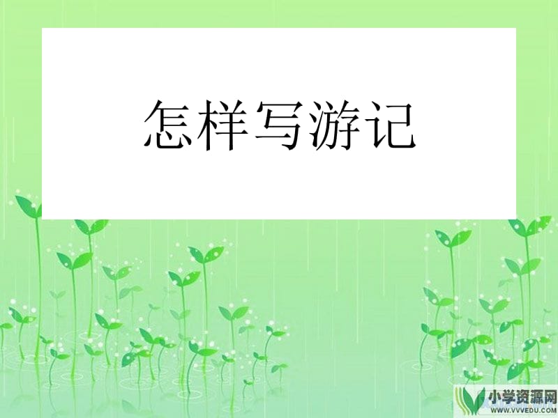 《怎样写游记》PPT课件.ppt_第1页