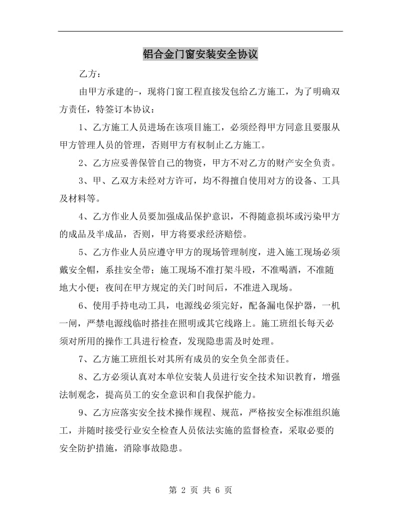 铝合金门窗安装安全协议.doc_第2页