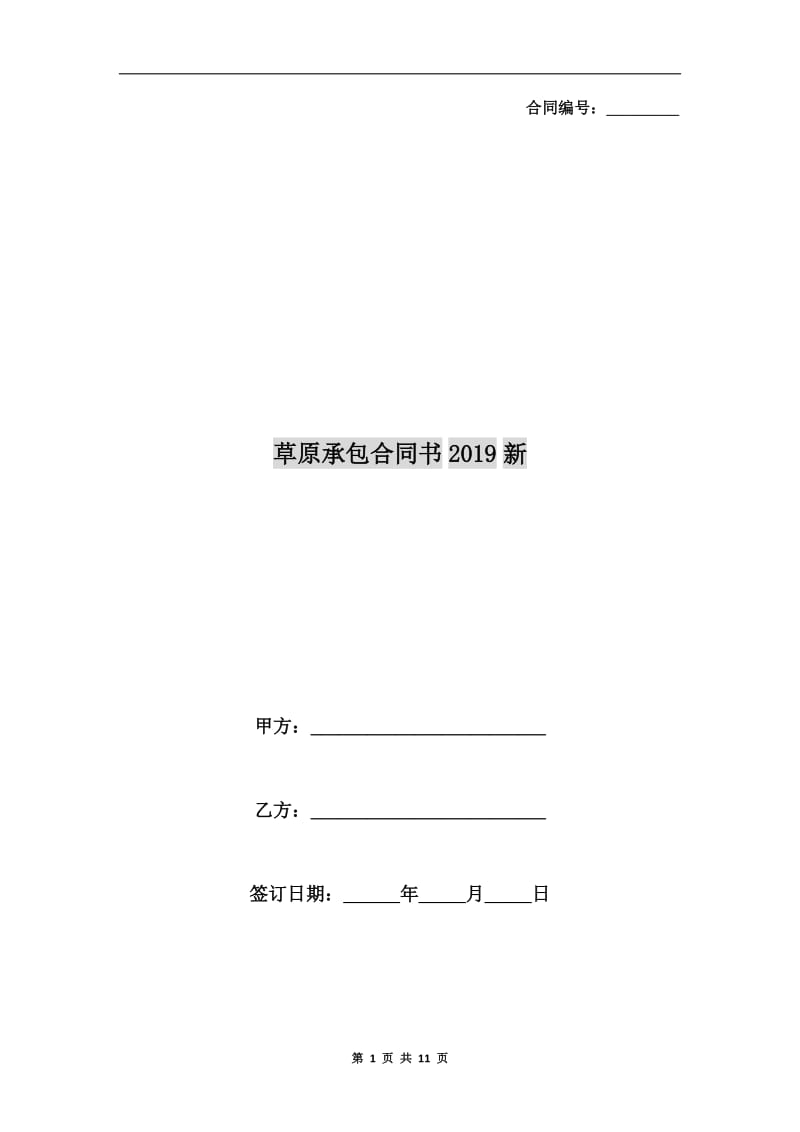 草原承包合同书2019新.doc_第1页