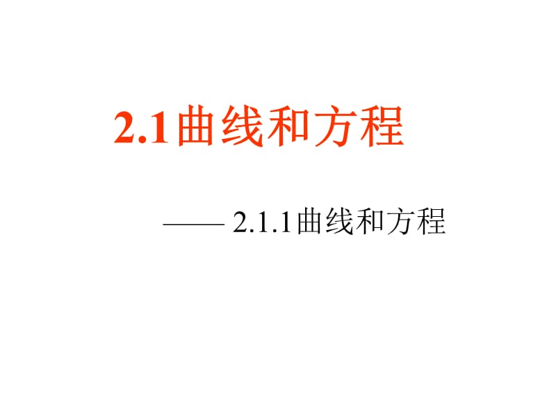 高二数学选修2-1曲线与方程(1、2、3).ppt_第1页