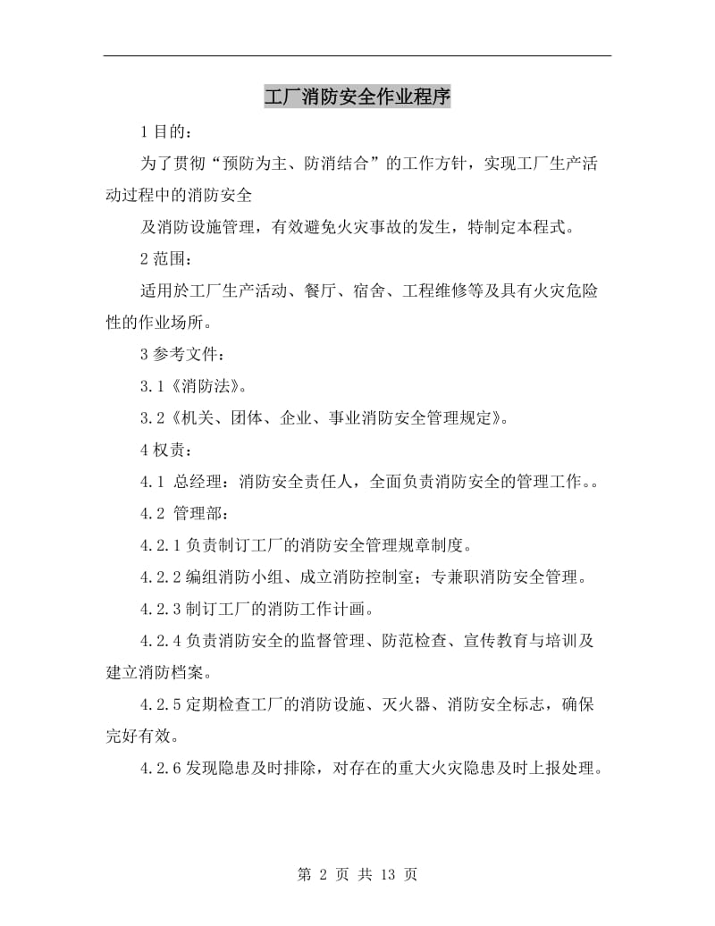 工厂消防安全作业程序.doc_第2页